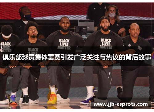 俱乐部球员集体罢赛引发广泛关注与热议的背后故事
