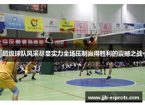 超级球队风采尽显实力全场压制赢得胜利的震撼之战