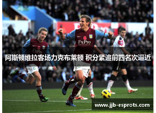 阿斯顿维拉客场力克布莱顿 积分紧追前四名次逼近