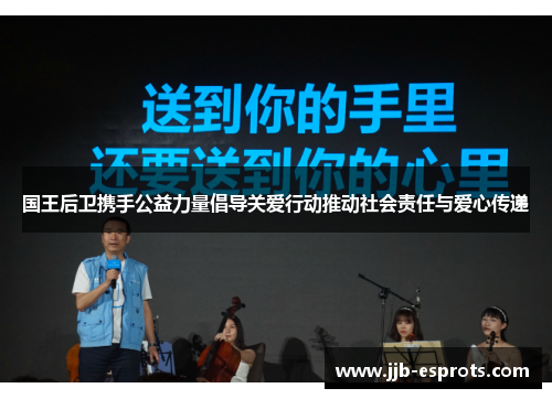 国王后卫携手公益力量倡导关爱行动推动社会责任与爱心传递