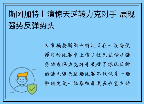 斯图加特上演惊天逆转力克对手 展现强势反弹势头