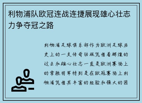 利物浦队欧冠连战连捷展现雄心壮志力争夺冠之路