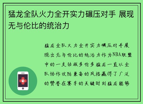猛龙全队火力全开实力碾压对手 展现无与伦比的统治力
