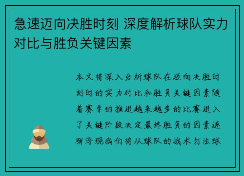 急速迈向决胜时刻 深度解析球队实力对比与胜负关键因素