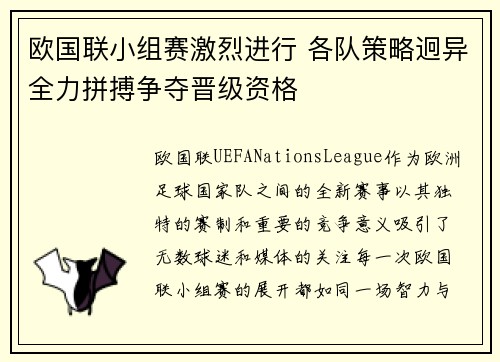 欧国联小组赛激烈进行 各队策略迥异全力拼搏争夺晋级资格