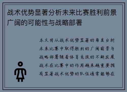 战术优势显著分析未来比赛胜利前景广阔的可能性与战略部署