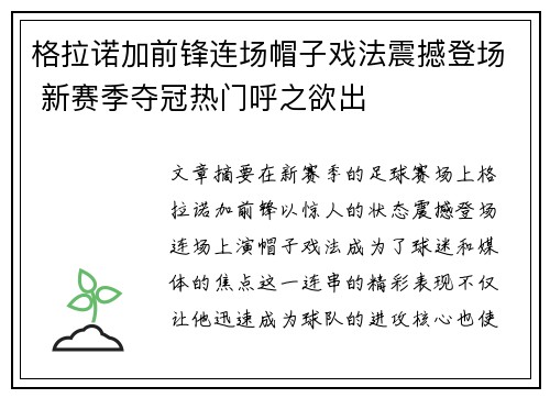 格拉诺加前锋连场帽子戏法震撼登场 新赛季夺冠热门呼之欲出
