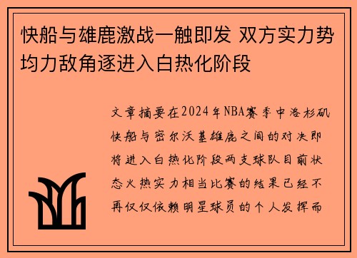 快船与雄鹿激战一触即发 双方实力势均力敌角逐进入白热化阶段