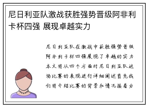 尼日利亚队激战获胜强势晋级阿非利卡杯四强 展现卓越实力