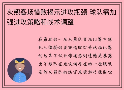 灰熊客场惜败揭示进攻瓶颈 球队需加强进攻策略和战术调整