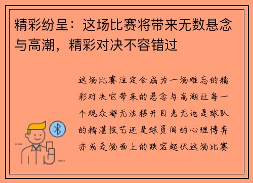 精彩纷呈：这场比赛将带来无数悬念与高潮，精彩对决不容错过