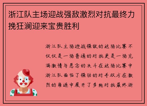浙江队主场迎战强敌激烈对抗最终力挽狂澜迎来宝贵胜利