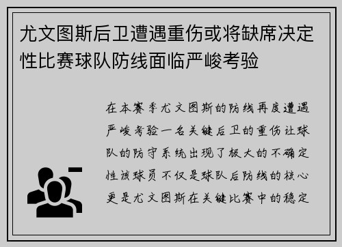 尤文图斯后卫遭遇重伤或将缺席决定性比赛球队防线面临严峻考验