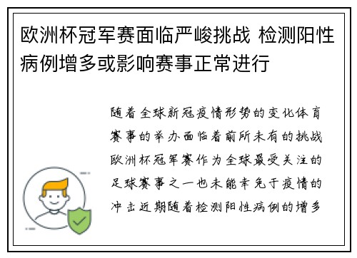 欧洲杯冠军赛面临严峻挑战 检测阳性病例增多或影响赛事正常进行