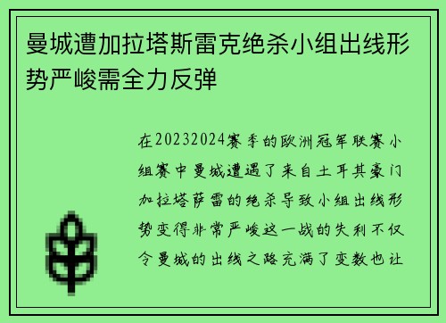 曼城遭加拉塔斯雷克绝杀小组出线形势严峻需全力反弹