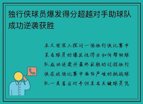 独行侠球员爆发得分超越对手助球队成功逆袭获胜