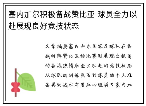 塞内加尔积极备战赞比亚 球员全力以赴展现良好竞技状态