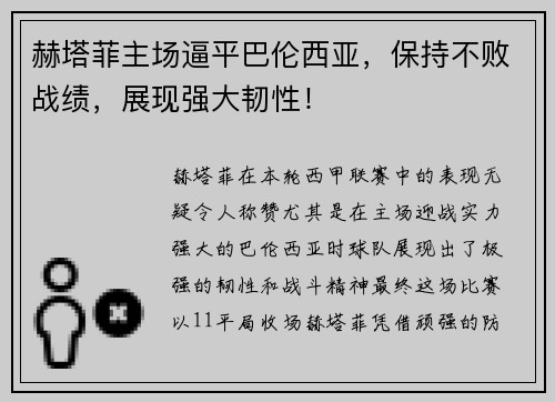 赫塔菲主场逼平巴伦西亚，保持不败战绩，展现强大韧性！
