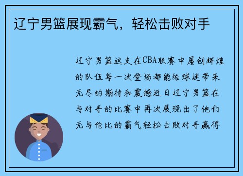 辽宁男篮展现霸气，轻松击败对手