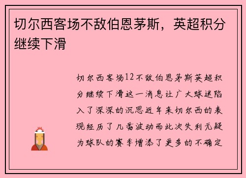 切尔西客场不敌伯恩茅斯，英超积分继续下滑