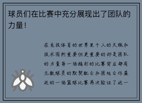 球员们在比赛中充分展现出了团队的力量！