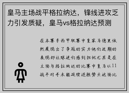 皇马主场战平格拉纳达，锋线进攻乏力引发质疑，皇马vs格拉纳达预测