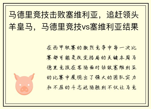 马德里竞技击败塞维利亚，追赶领头羊皇马，马德里竞技vs塞维利亚结果